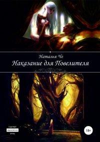 Книга Наказание для повелителя