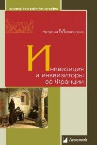 Книга Инквизиция и инквизиторы во Франции