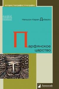 Книга Парфянское царство