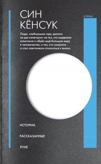 Книга Истории, рассказанные Луне