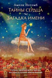 Книга Тайны сердца. Загадка имени