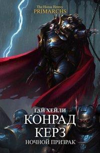 Книга Конрад Керз
