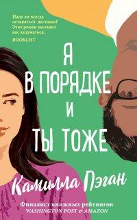 Книга Я в порядке, и ты тоже