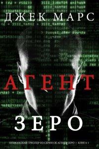 Книга Агент ЗЕРО