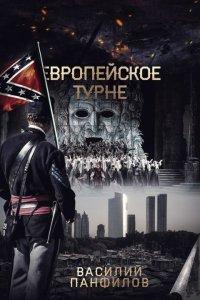 Книга Европейское турне
