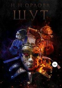 Книга Шут