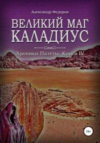 Книга Великий маг Каладиус. Хроники Паэтты. Книга IV