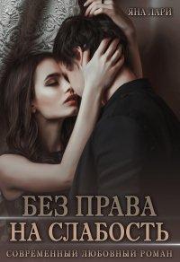 Книга Без права на слабость