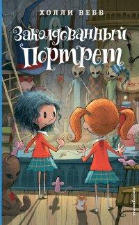 Книга Заколдованный портрет