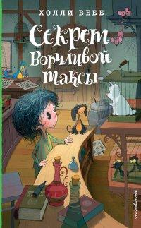 Книга Секрет ворчливой таксы