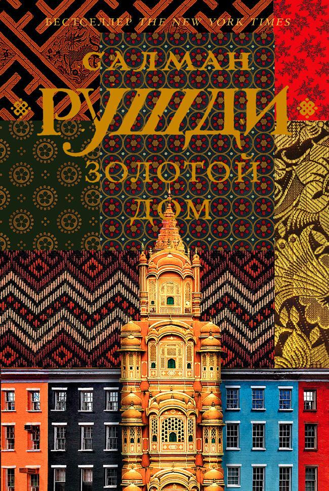 Книга Золотой дом 