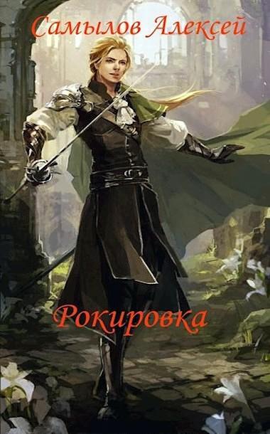 Книга Рокировка 