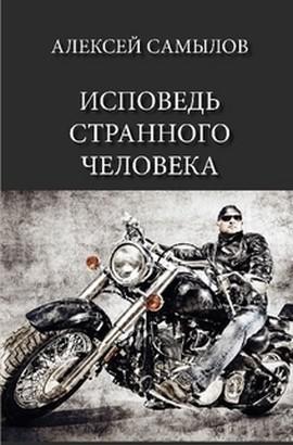 Книга Исповедь странного человека 