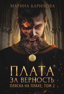 Книга Пляска на плахе. Плата за верность 
