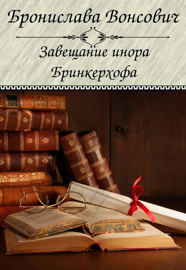Книга Завещание инора Бринкерхофа 