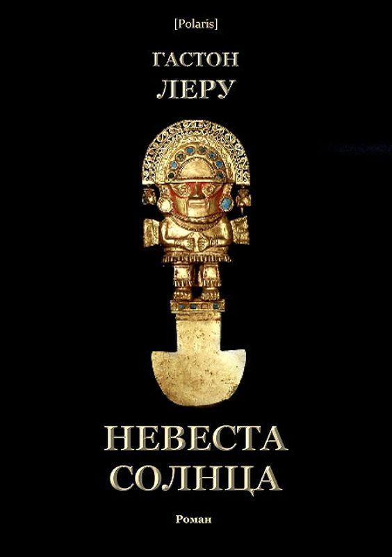 Книга Невеста Солнца 