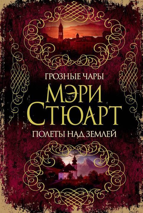 Книга Грозные чары. Полеты над землей 