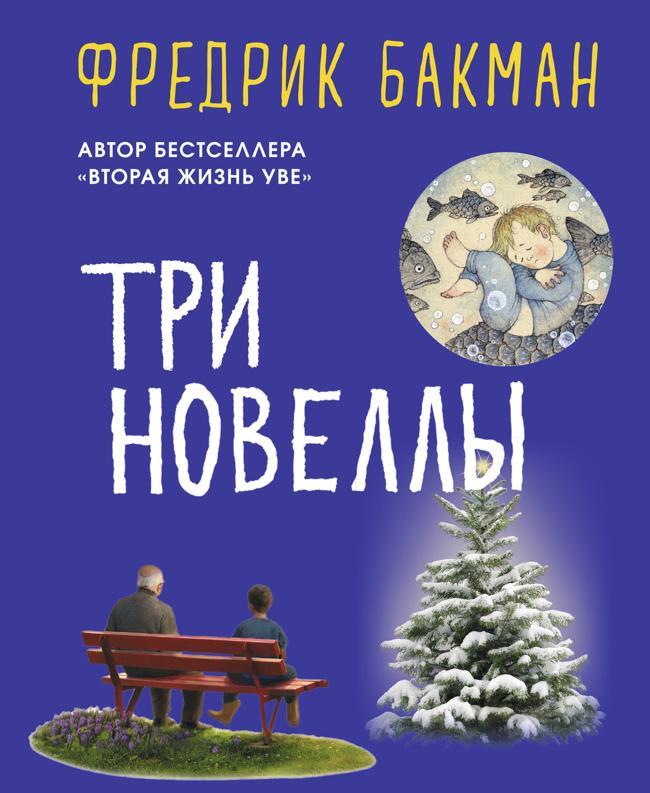 Книга Три новеллы 