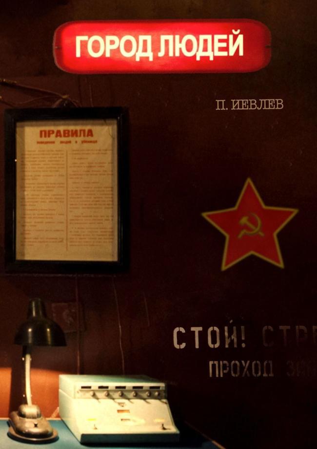 Книга Город людей 