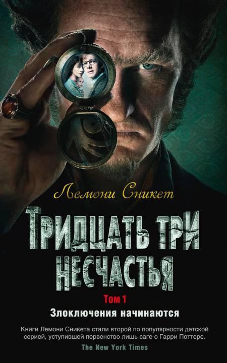 Книга Тридцать три несчастья. Том 1. Злоключения начинаются 
