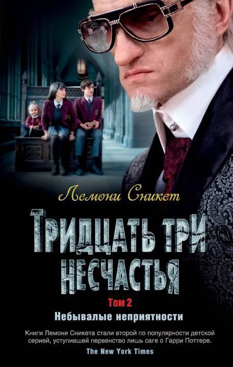 Книга Тридцать три несчастья. Том 2. Небывалые неприятности 