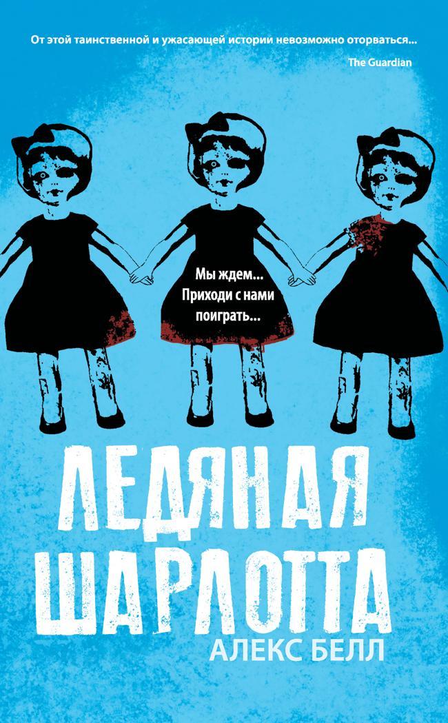 Книга Ледяная Шарлотта 