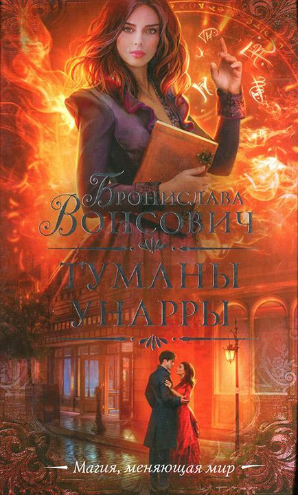 Книга Туманы Унарры 