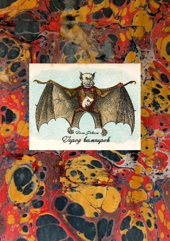 Книга Город вампиров 
