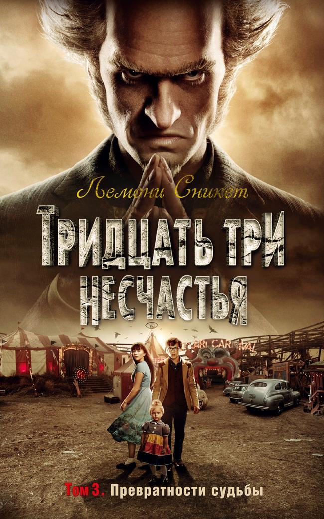 Книга Тридцать три несчастья. Том 3. Превратности судьбы 
