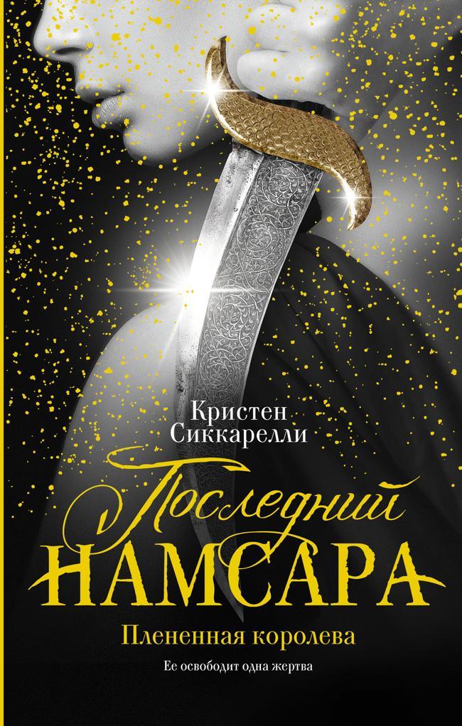 Книга Плененная королева 