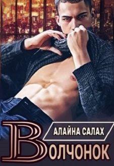 Книга Волчонок 