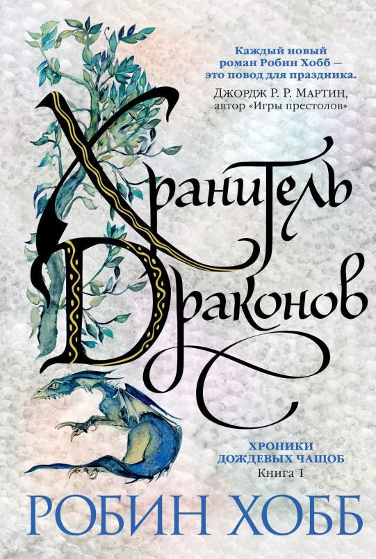 Книга Хранитель драконов 