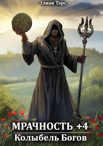 Книга Колыбель Богов 