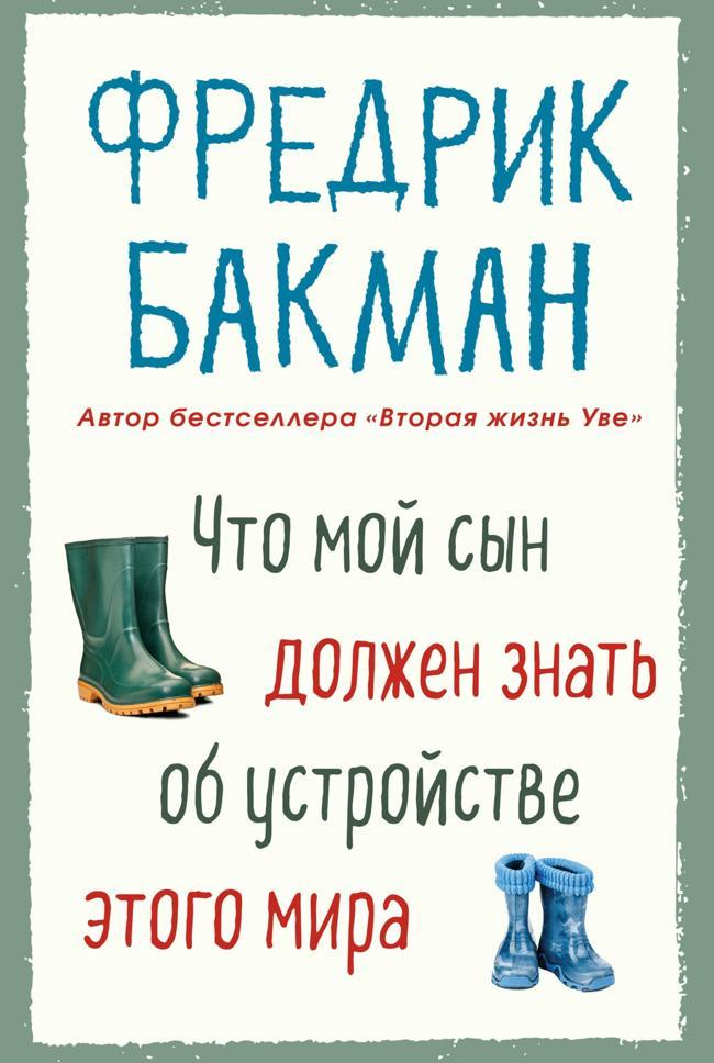 Книга Что мой сын должен знать об устройстве этого мира 