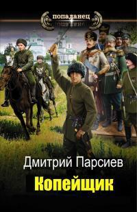 Книга Копейщик 