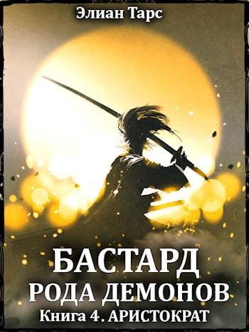 Книга Аристократ 