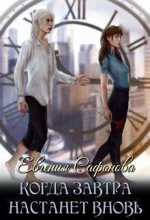 Книга Когда завтра настанет вновь 