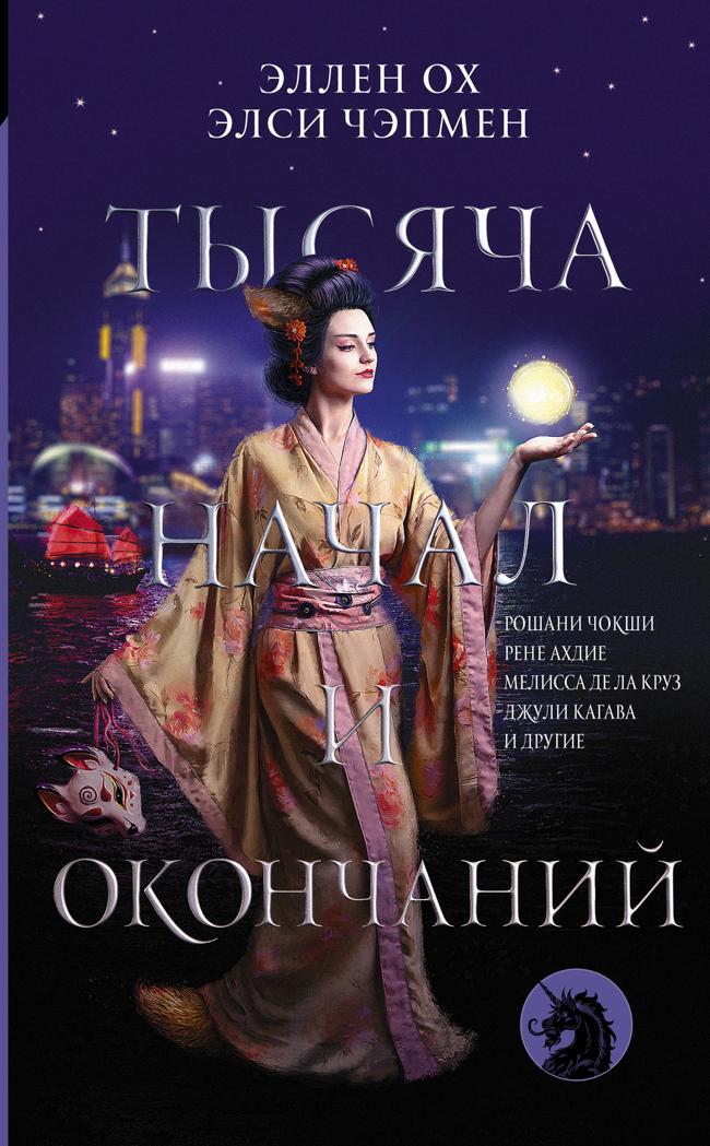 Книга Тысяча начал и окончаний 