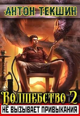Книга Волшебство не вызывает привыкания 2 