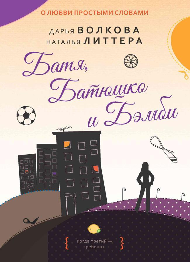 Книга Батя, Батюшко и Бэмби 