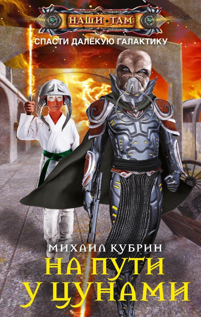 Книга На пути у цунами 