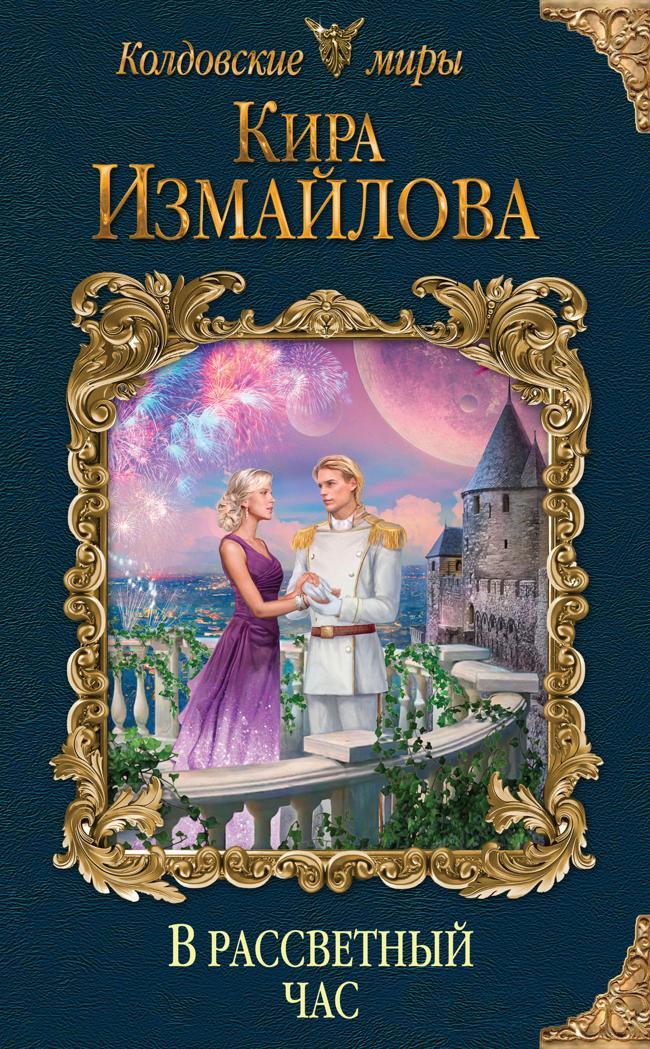 Книга В рассветный час 