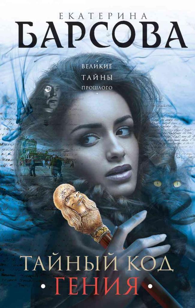 Книга Тайный код гения 
