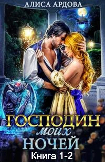 Книга Господин моих ночей 