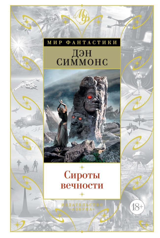 Книга Сироты вечности 