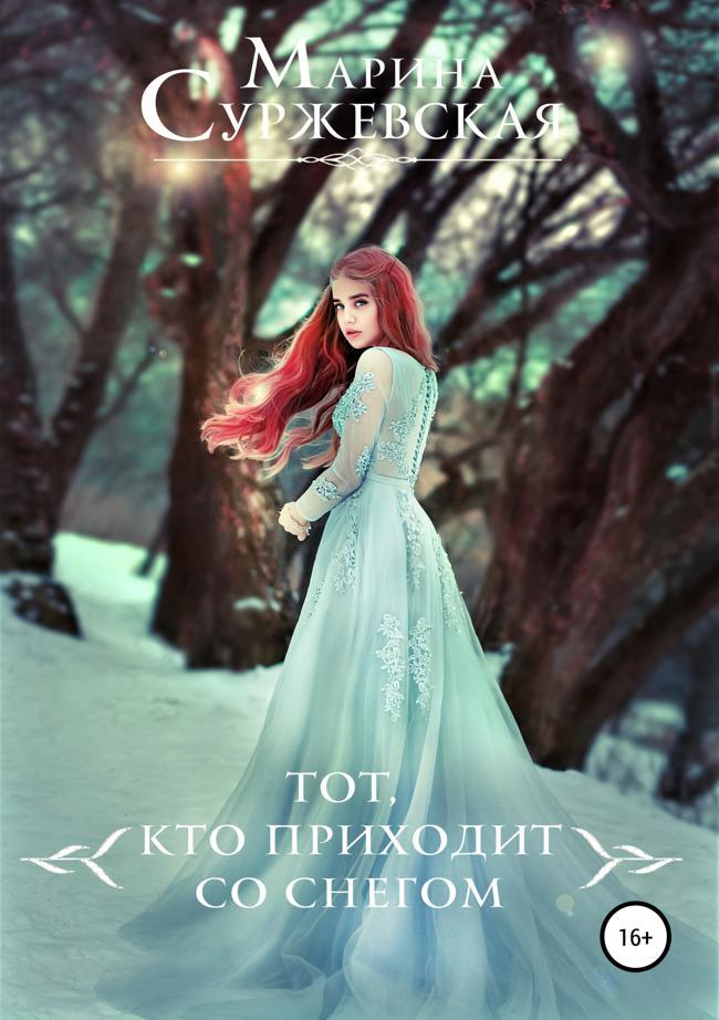 Книга Тот, кто приходит со снегом 