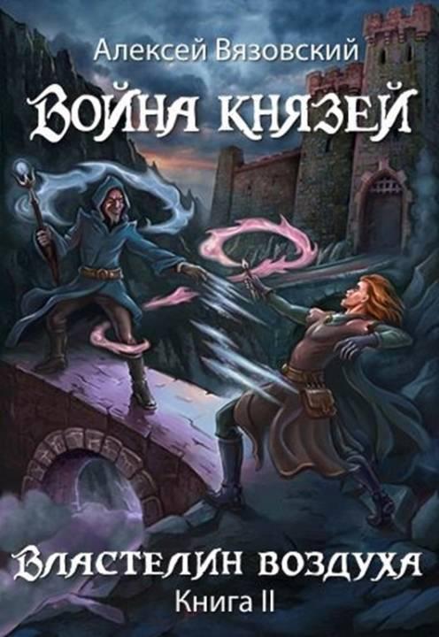 Книга Властелин воздуха 