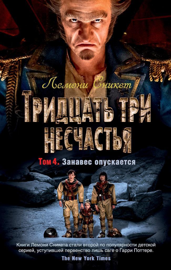 Книга Тридцать три несчастья. Том 4. Занавес опускается 