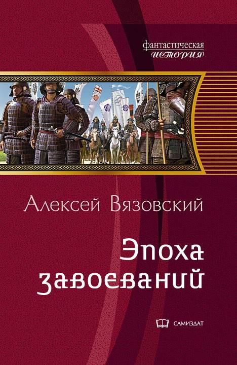 Книга Император из будущего: Эпоха завоеваний 