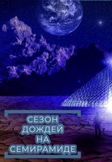 Книга Сезон дождей на Семирамиде 